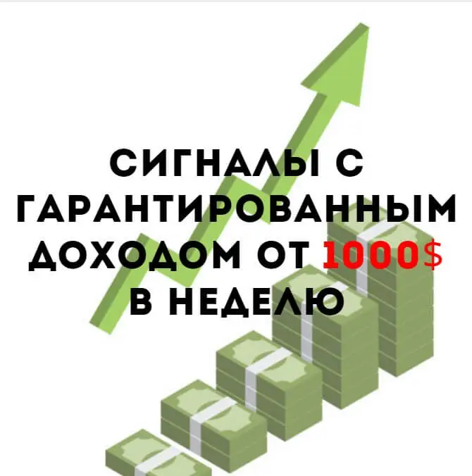 Получи доступ к торговым сигналам с гарантированным доходом от 1000$ в неделю.
